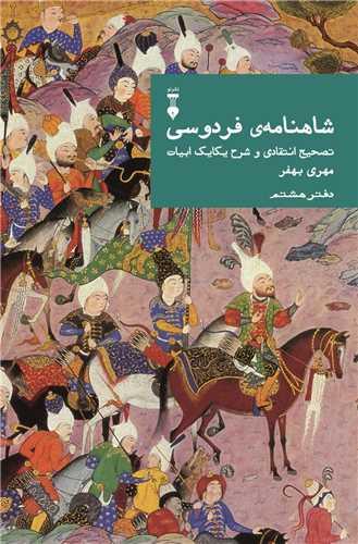 شاهنامه فردوسی (دفتر هشتم)(نشرنو)