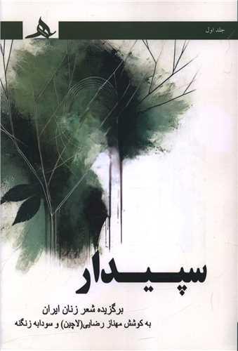 سپیدار