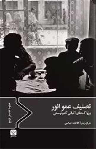 تصنیف عمو انور