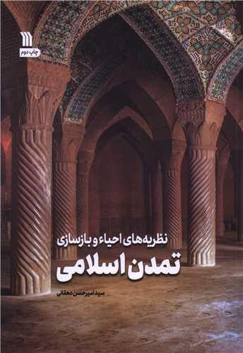 نظریه های احیاء و بازسازی تمدن اسلامی
