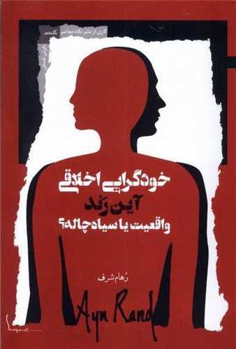 خودگرایی اخلاقی واقعیت یا سیاه چاله