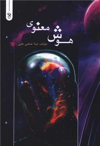 هوش معنوی