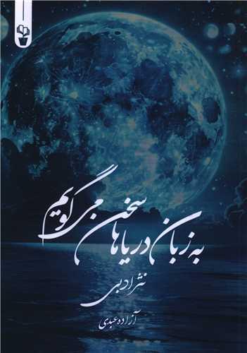 به زبان دریاها سخن می گویم