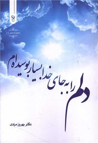دلم را به جای خدا بسیار بوسیده ام