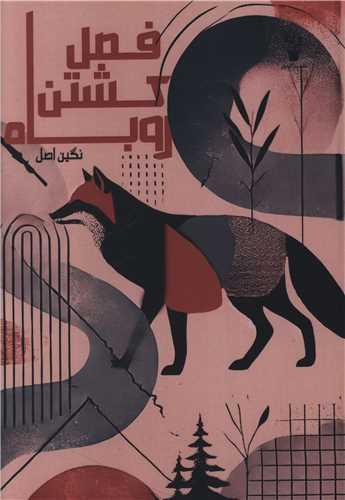 فصل کشتن روباه
