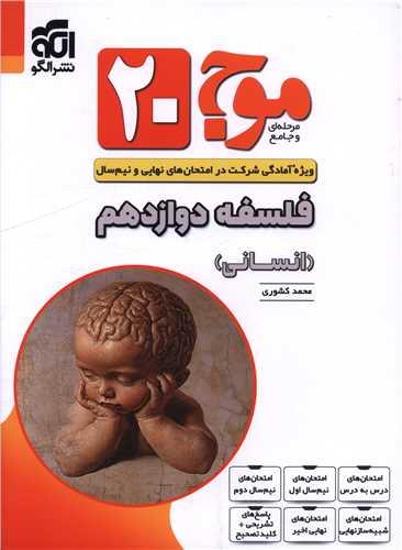 فلسفه دوازدهم انسانی موج 20