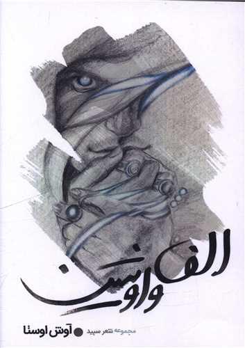 الف واو شین