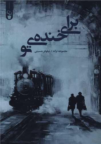 برای خنده تو