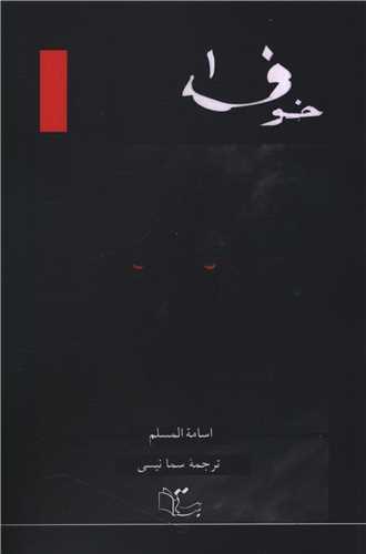 خوف (3 جلدی)