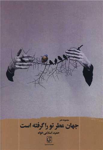 جهان عطر تو را گرفته