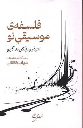 فلسفه موسیقی نو