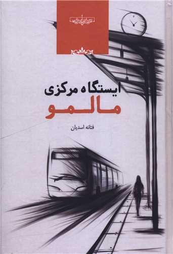 ایستگاه مرکزی مالمو