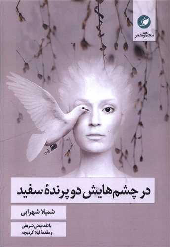 در چشم هایش دو پرنده سفید
