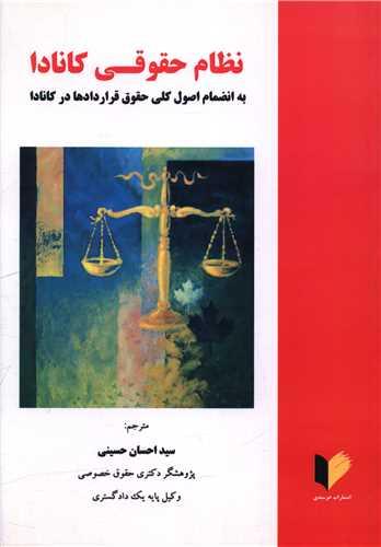 نظام حقوقی کانادا