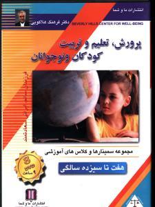 پرورش تعلیم و تربیت کودکان و نوجوانان (7 تا 13)(تصویری)