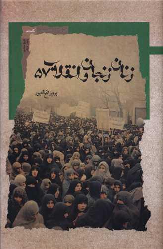 زنان زنجان و انقلاب 57