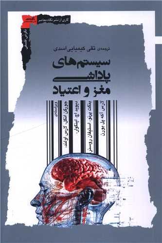 سیستم های پاداشی مغز و اعتیاد