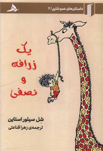 یک زرافه و نصفی