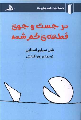 در جست و جوی قطعه گم شده
