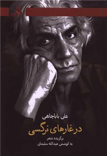در غارهای نرگسی