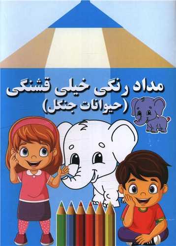 مداد رنگی خیلی قشنگی (حیوانات جنگل)