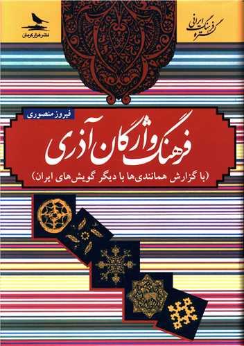 فرهنگ واژگان آذری