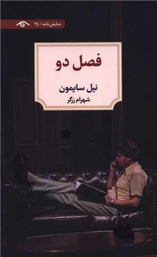 فصل دو (دیدآور)