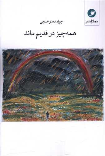 همه چیز در قدیم ماند