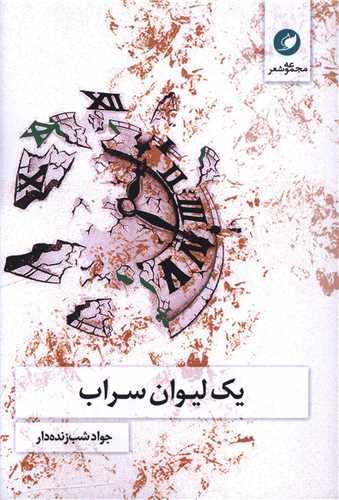 یک لیوان سراب