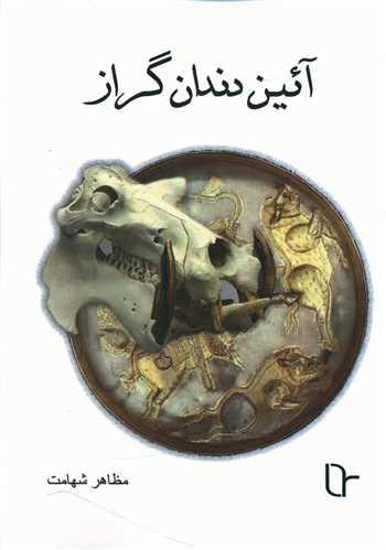 آیین دندان گراز (تا نو نوشت)