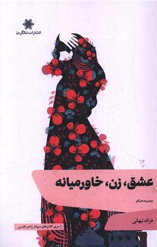 عشق زن خاورمیانه