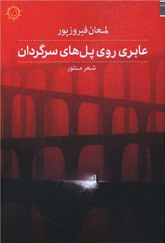 عابری روی پل های سرگردان