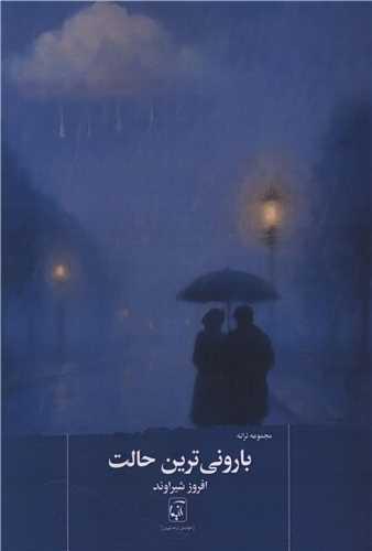 بارونی ترین حالت