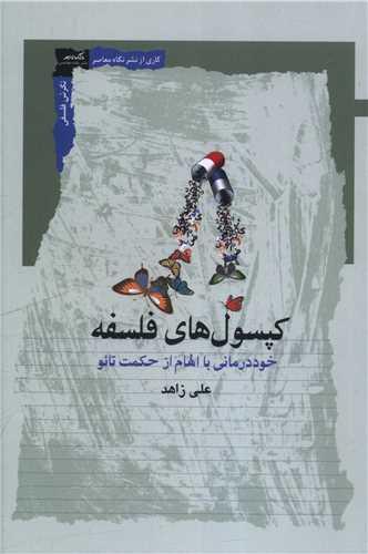 کپسول های فلسفه