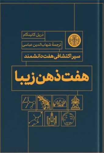 هفت ذهن زیبا