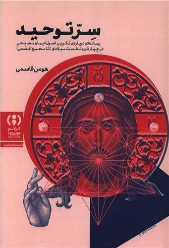 سر توحید