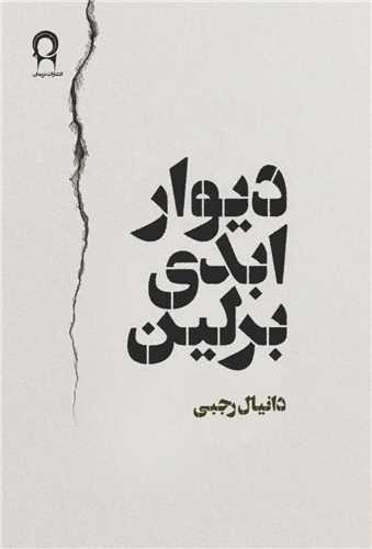 دیوار ابدی برلین