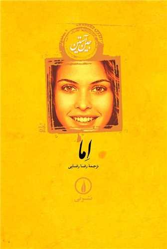 اما (شومیز)