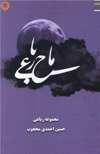 ماح رباعی