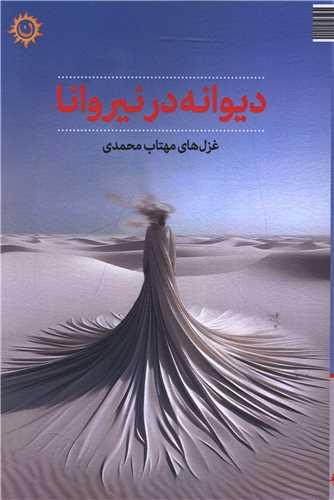 دیوانه در نیروانا