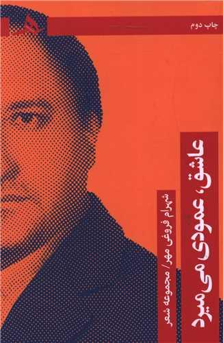 عاشق عمودی می میرد