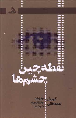 نقطه چین چشم ها