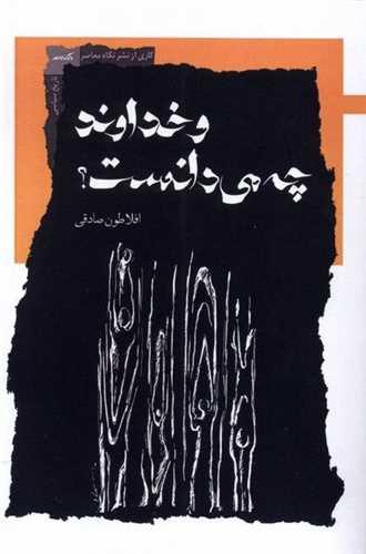 و خداوند چه می دانست