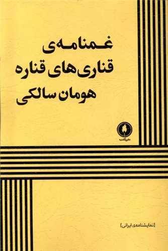 غمنامه قناری های قناره