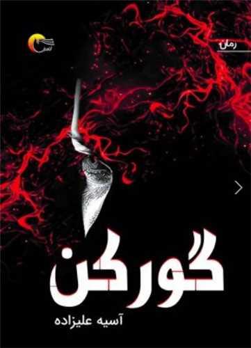 گورکن