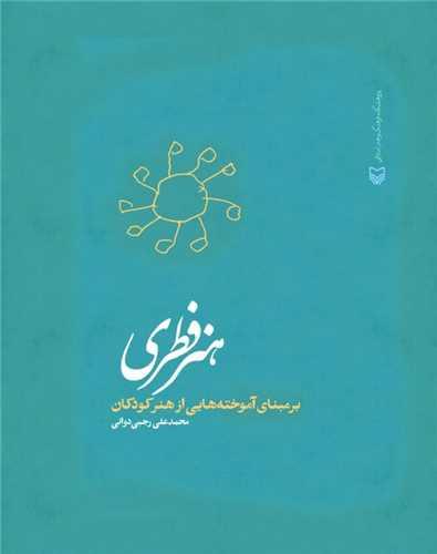هنر فطری (رحلی)