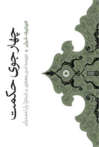 چهار جوی حکمت
