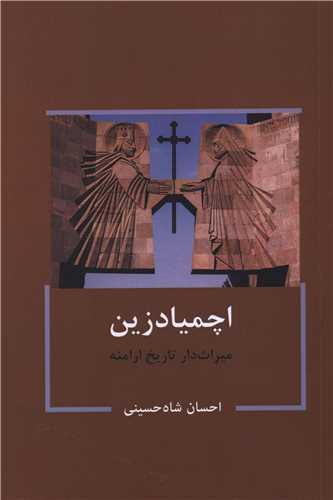 اچمیادزین (میراث داران تاریخ ارامنه)