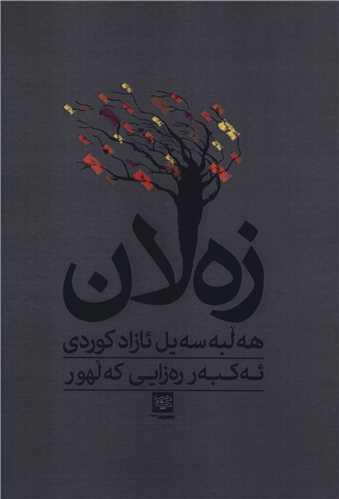 زه لان