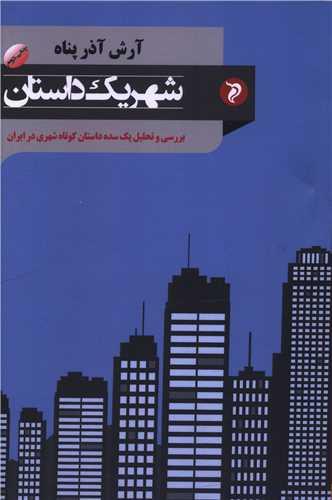 شهر یک داستان